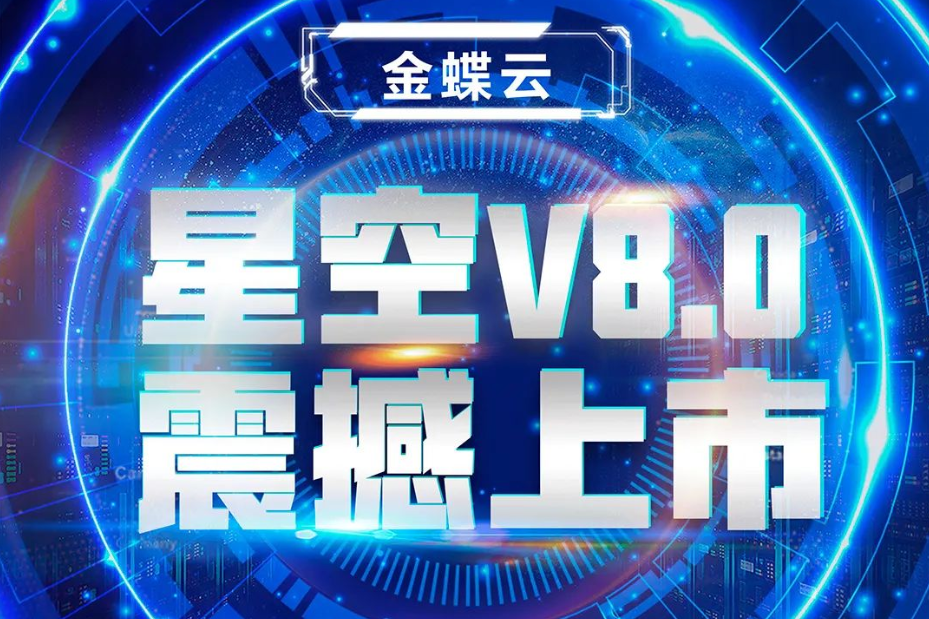 金蝶云星空V8.0震撼上市，乘“五力成長(zhǎng)飛輪”強(qiáng)勢(shì)來(lái)襲